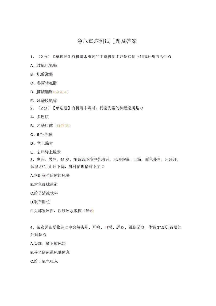 急危重症测试题及答案.docx_第1页