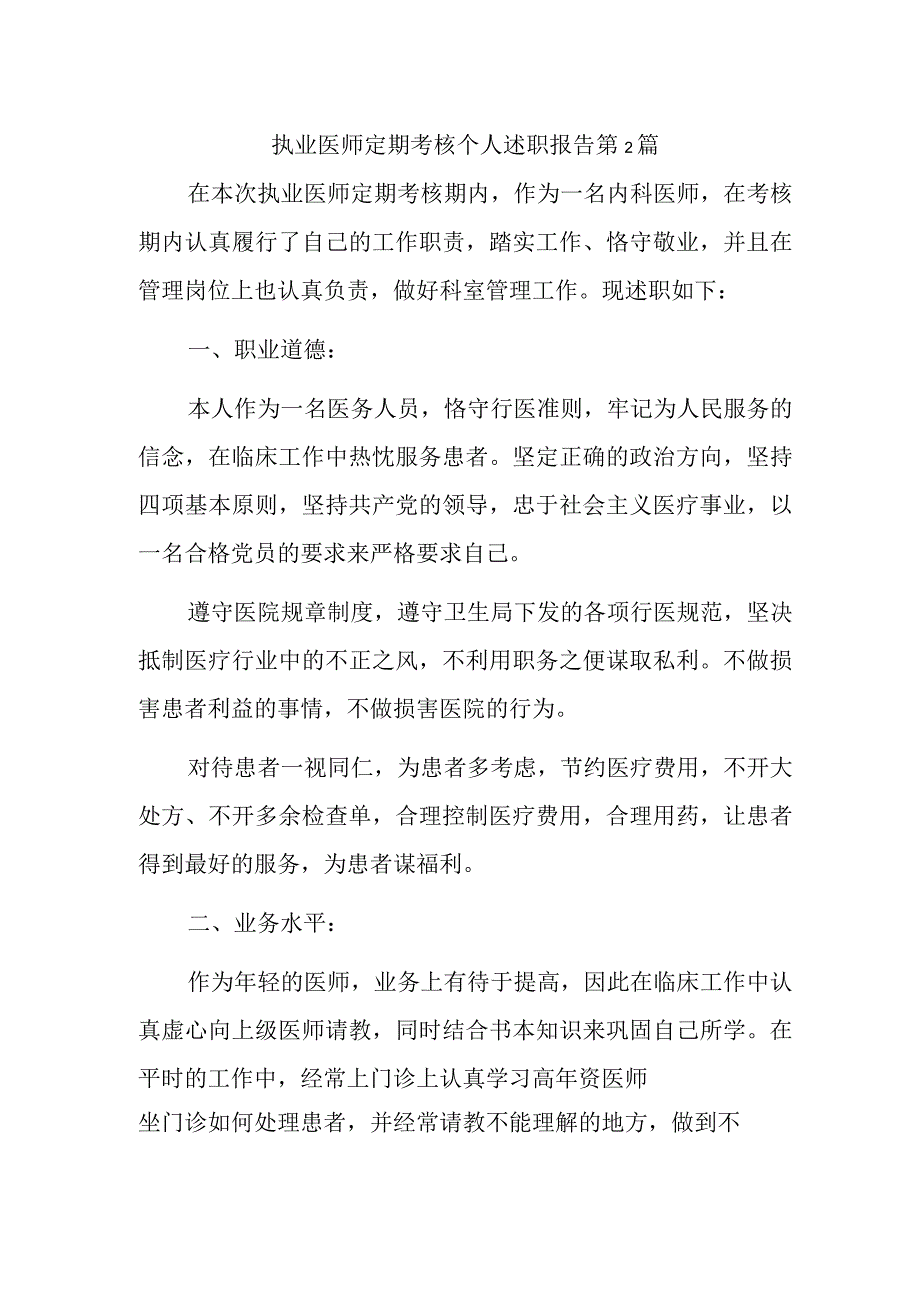 执业医师定期考核个人述职报告 第2篇.docx_第1页