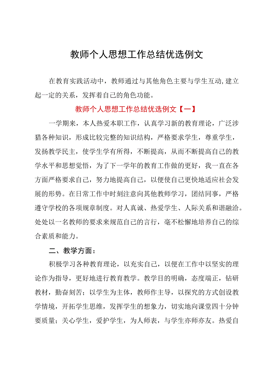 教师个人思想工作总结优选例文.docx_第1页