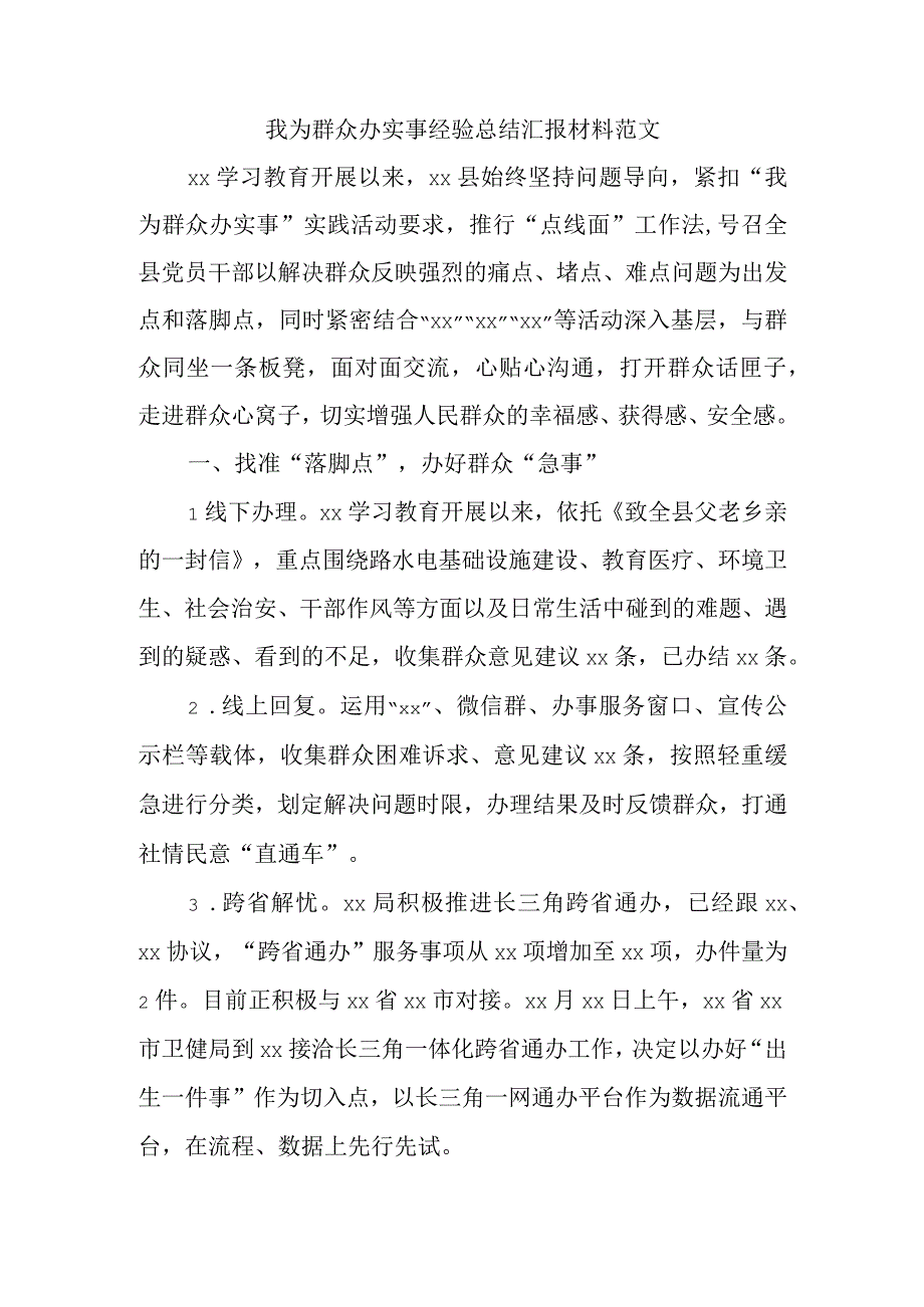 我为群众办实事经验总结汇报材料范文.docx_第1页