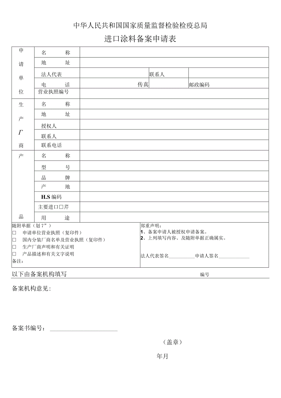 报关报检 进口涂料备案申请表.docx_第1页