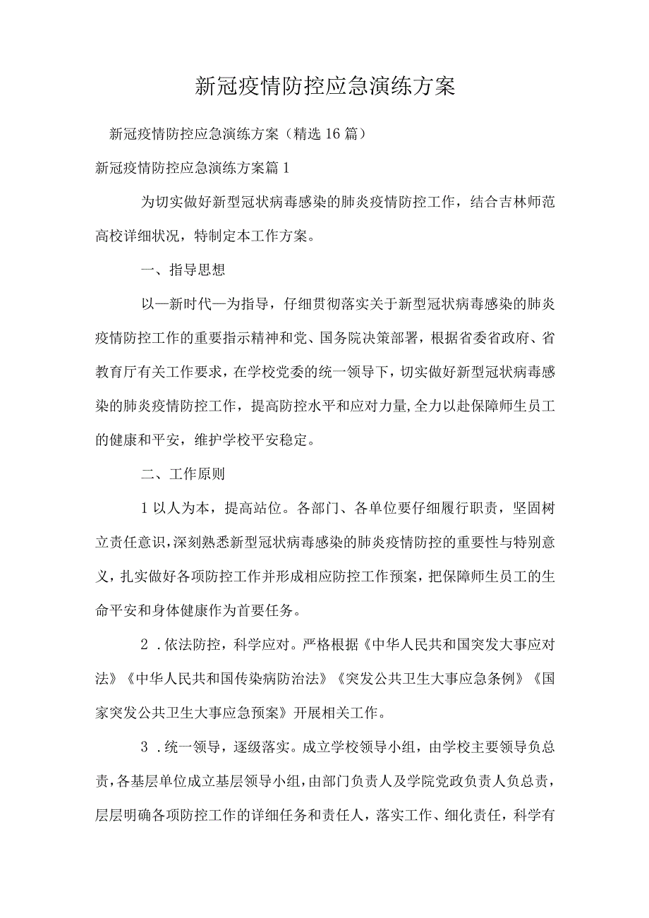 新冠疫情防控应急演练方案.docx_第1页