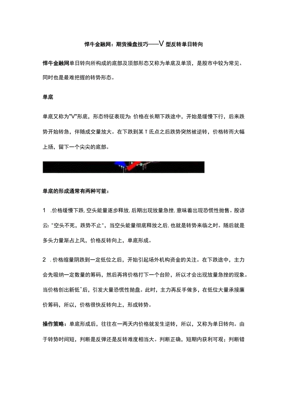 悍牛金融网：期货操盘技巧——V型反转 单日转向.docx_第1页