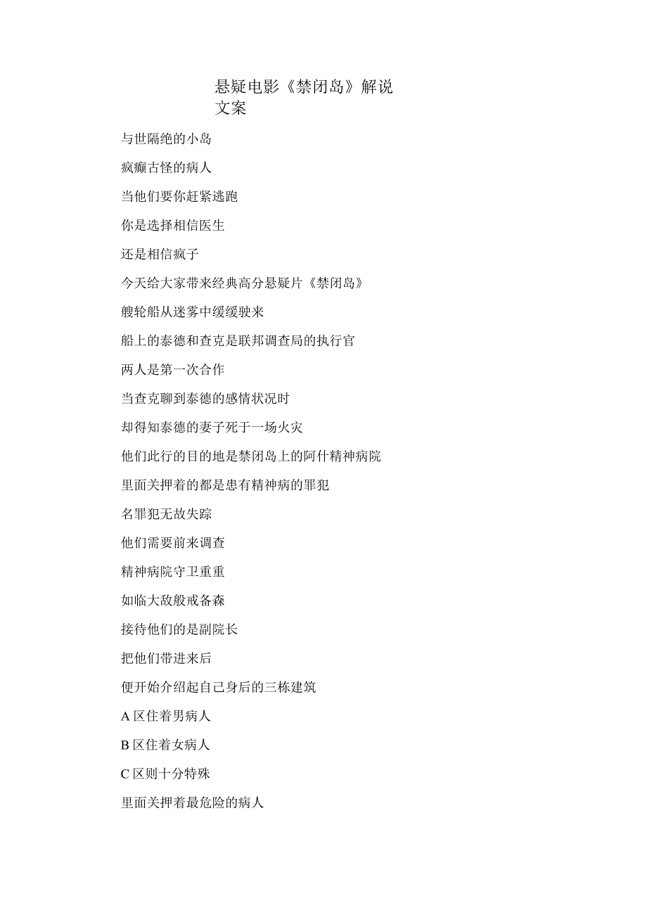 悬疑电影《禁闭岛》解说文案.docx_第1页