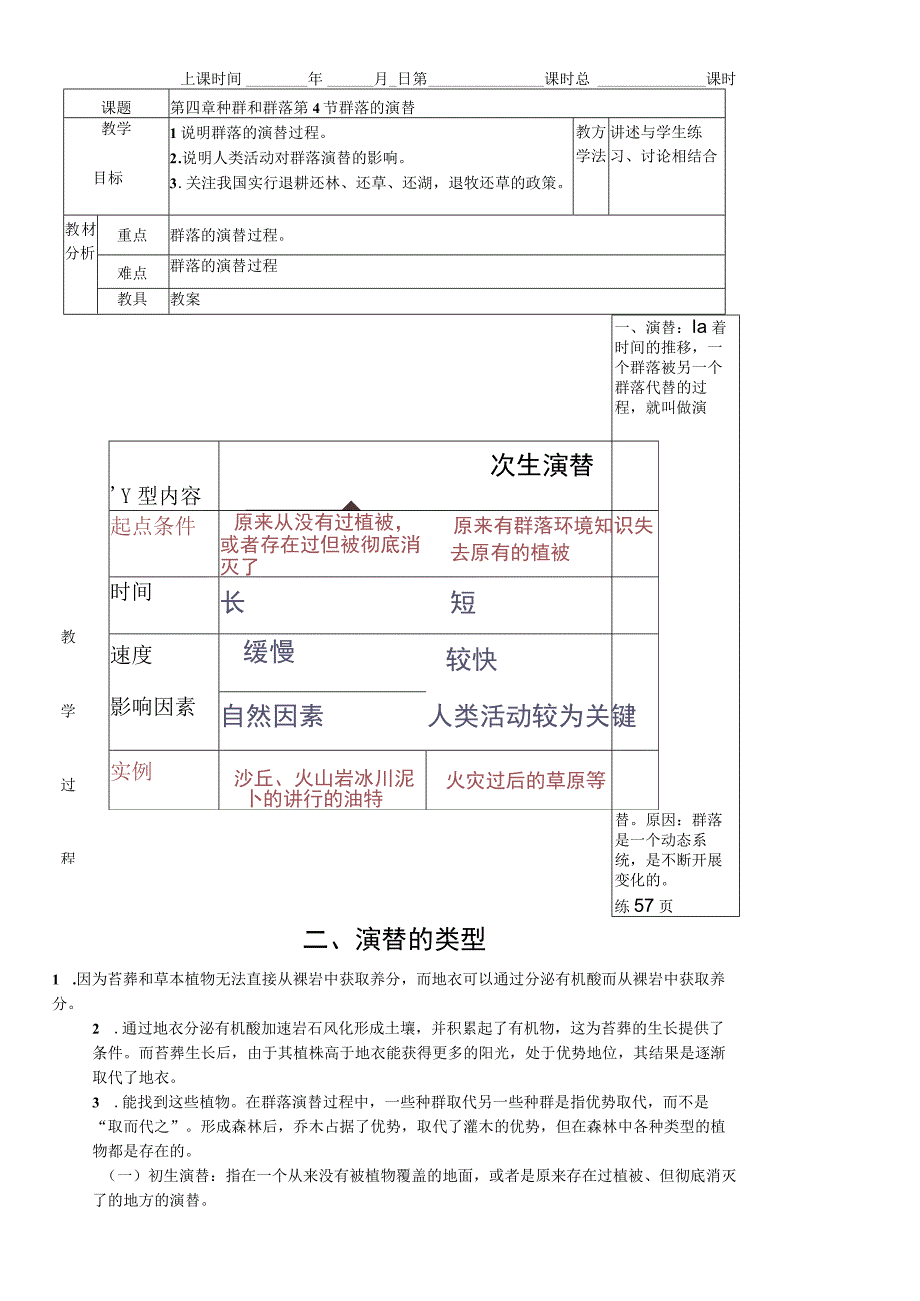 必修三第四章第4节 群落的演替教案.docx_第1页