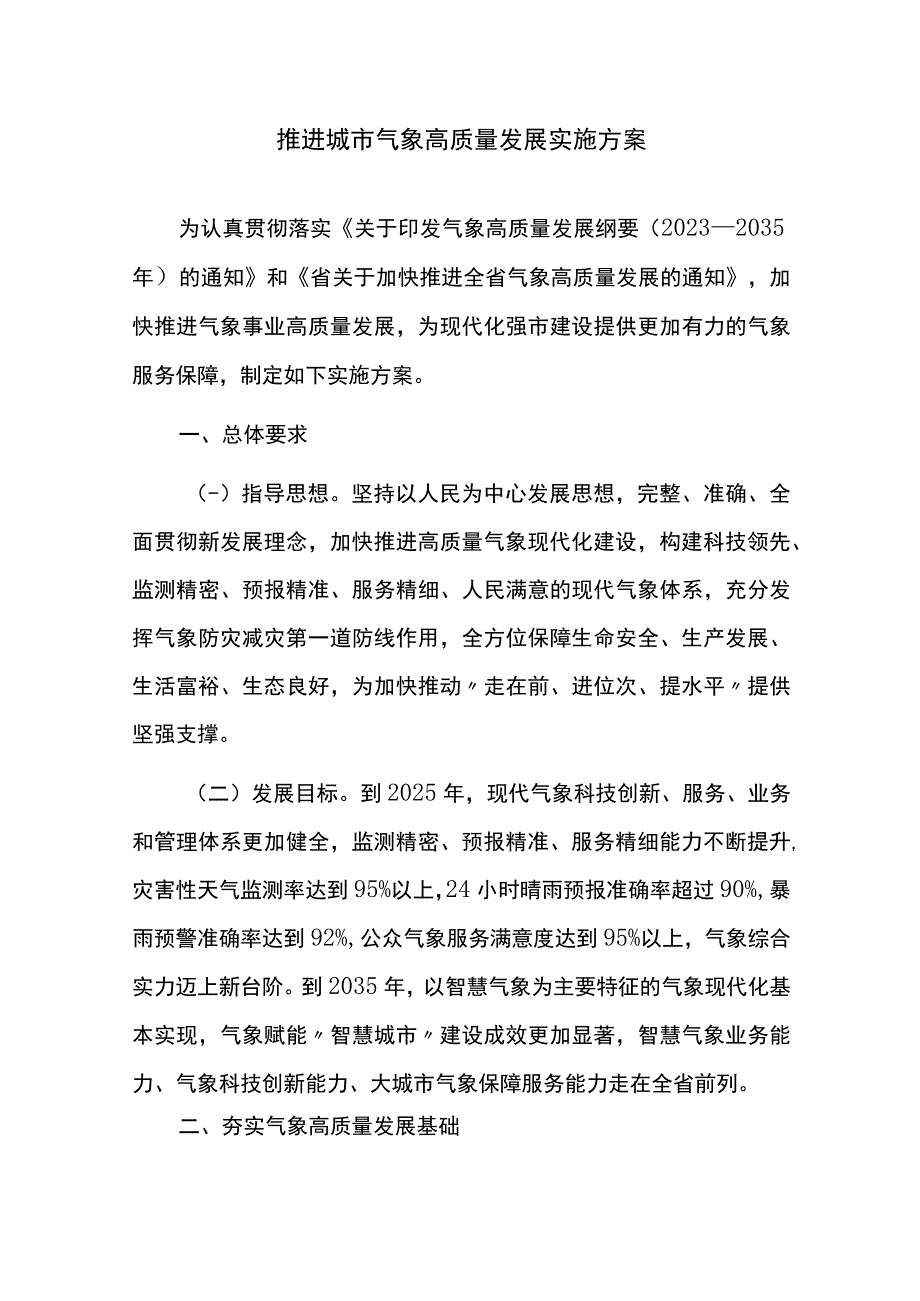 推进城市气象高质量发展实施方案.docx_第1页