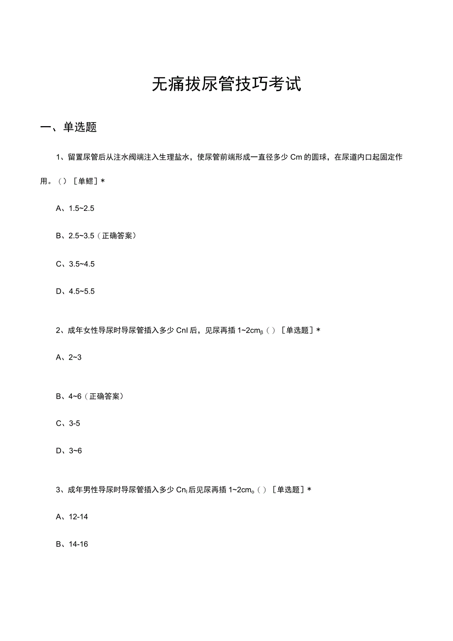 无痛拔尿管技巧考试试题.docx_第1页