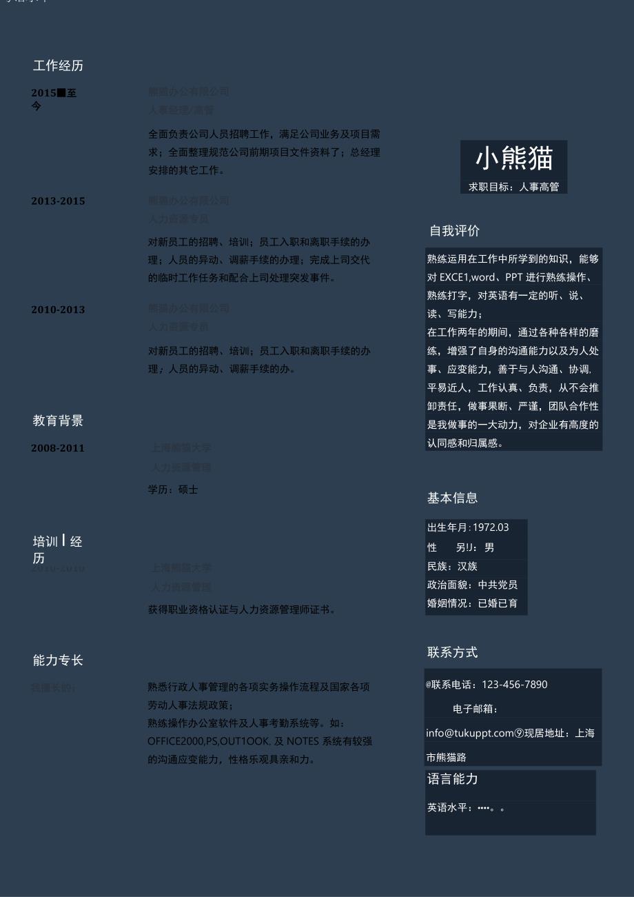 时尚创意风格人事高管求职简历word简历模板.docx_第1页