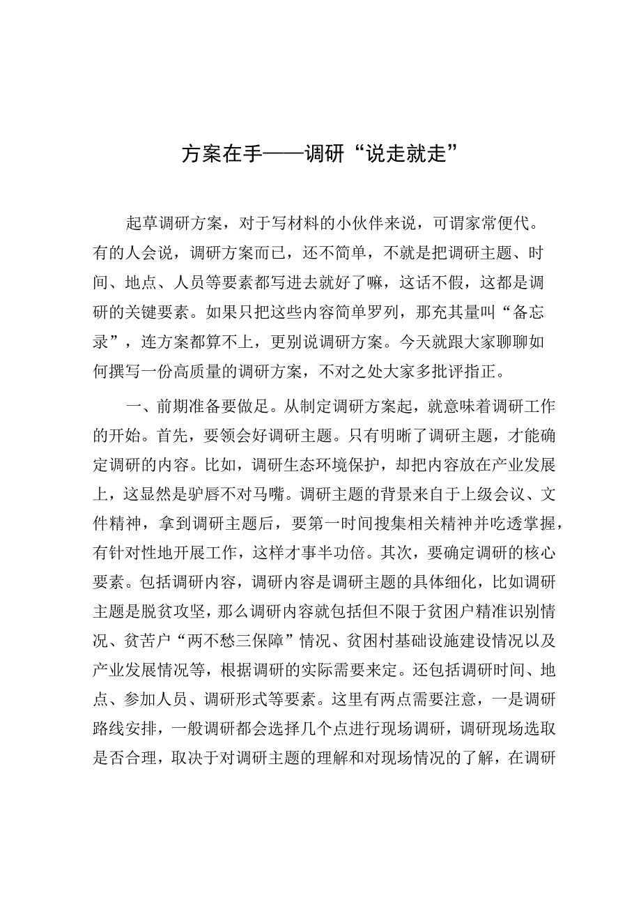 方案在手——调研说走就走.docx_第1页