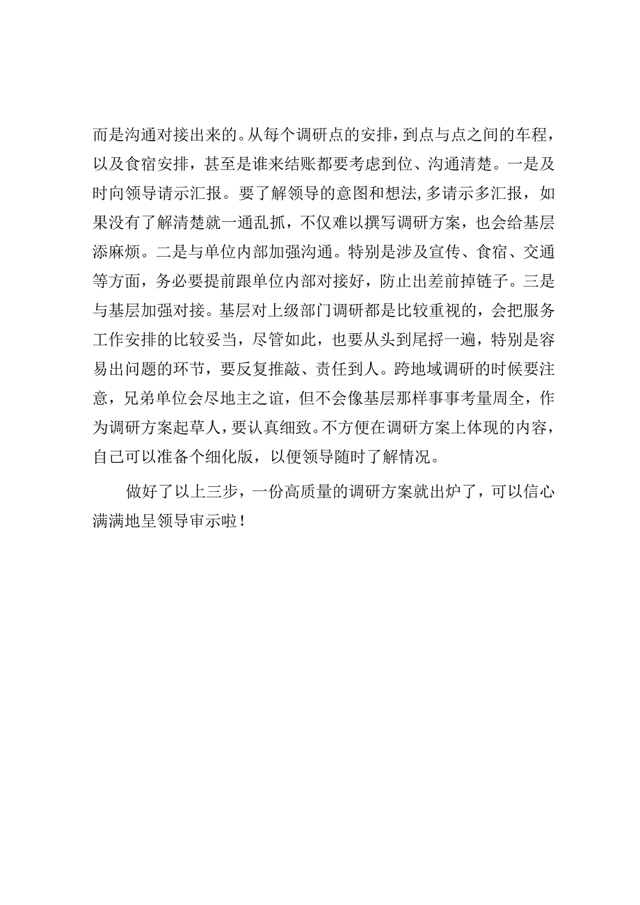 方案在手——调研说走就走.docx_第3页