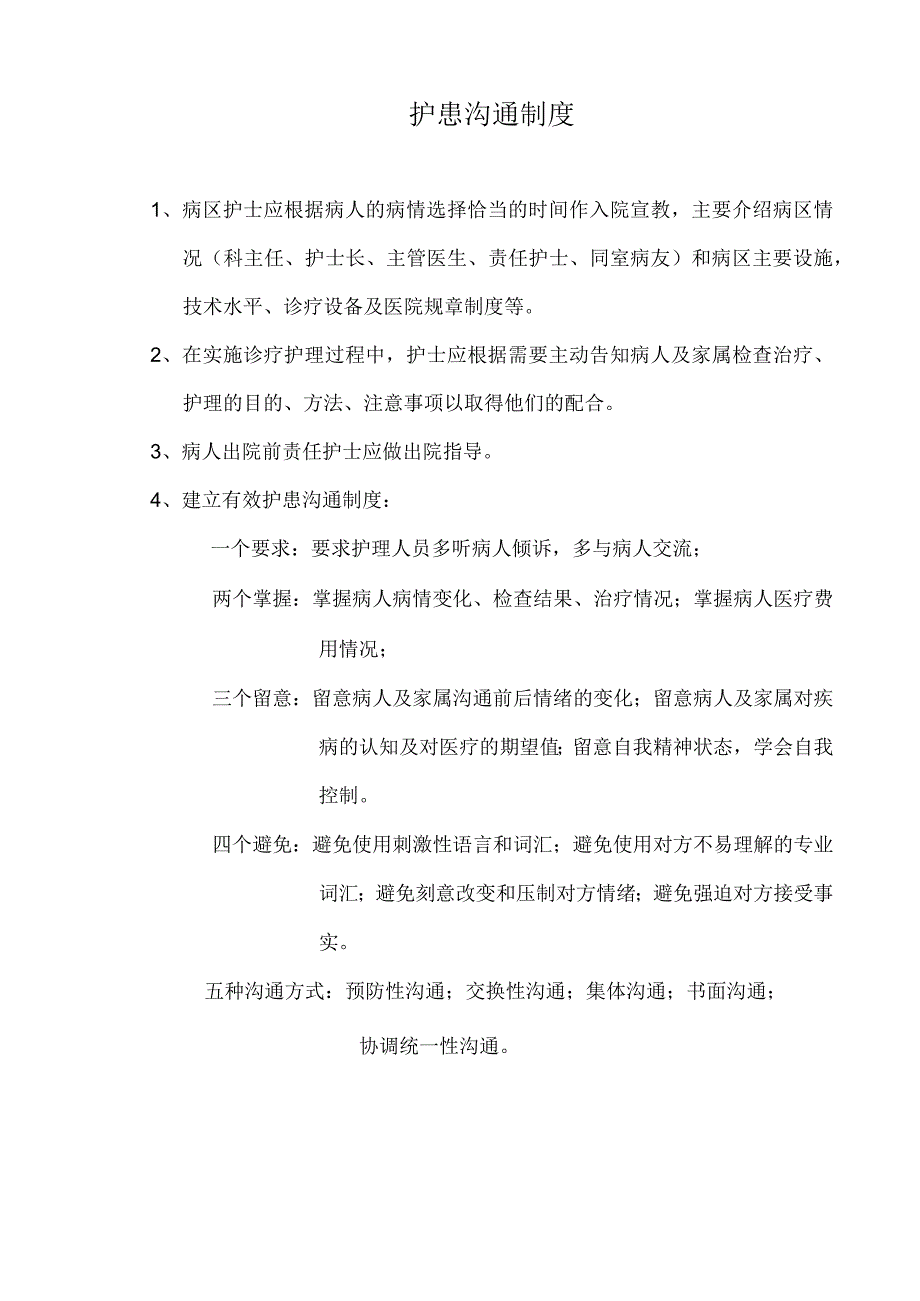 护患沟通制度.docx_第1页