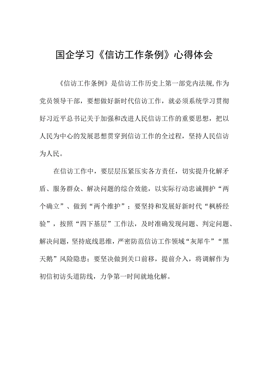 政法书记《信访工作条例》实施一周年学习心得交流体会七篇.docx_第1页