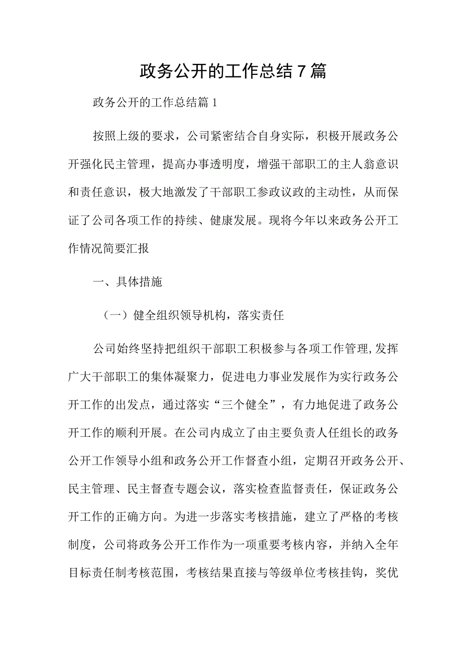 政务公开的工作总结7篇.docx_第1页