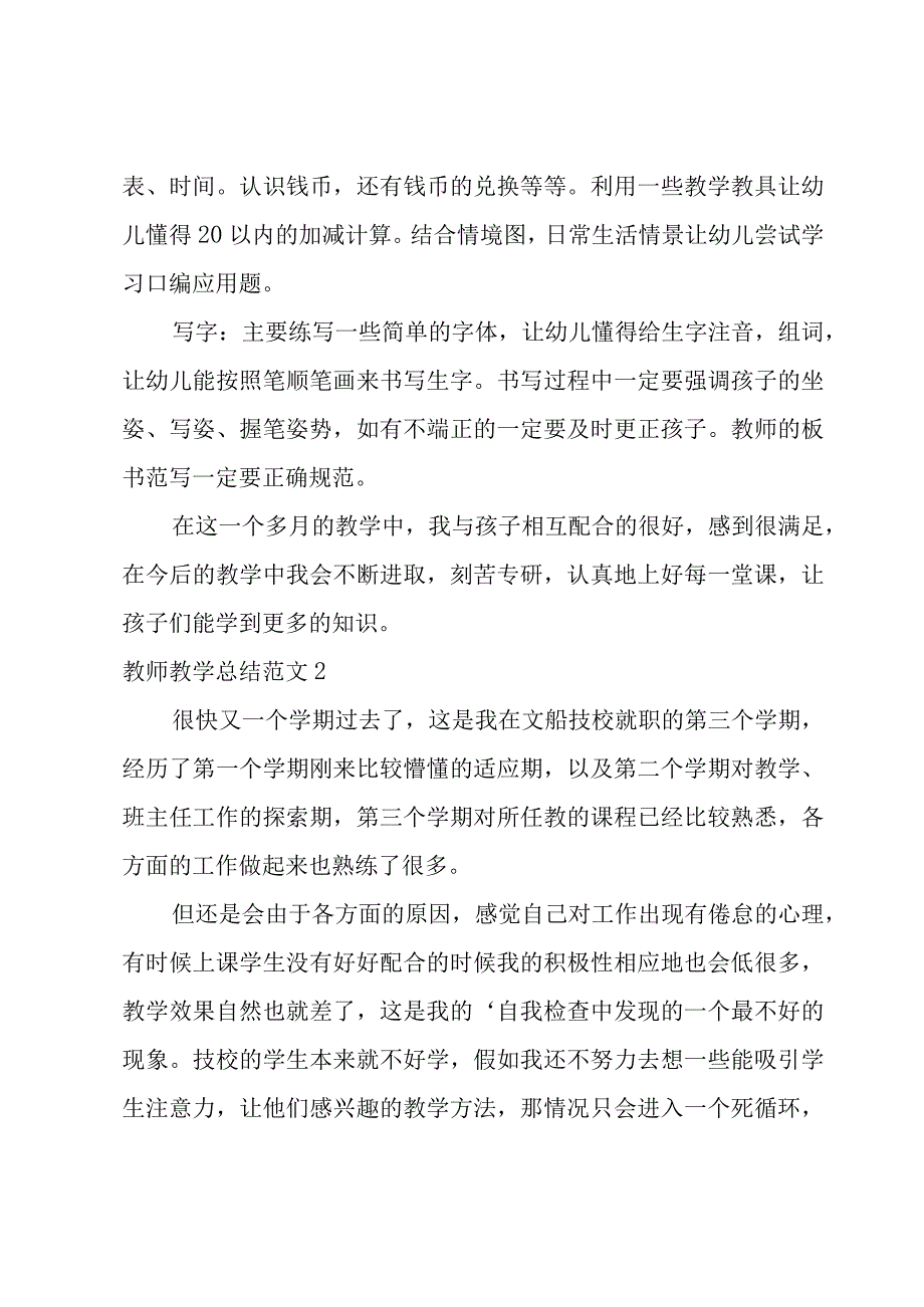 教师教学总结范文.docx_第2页