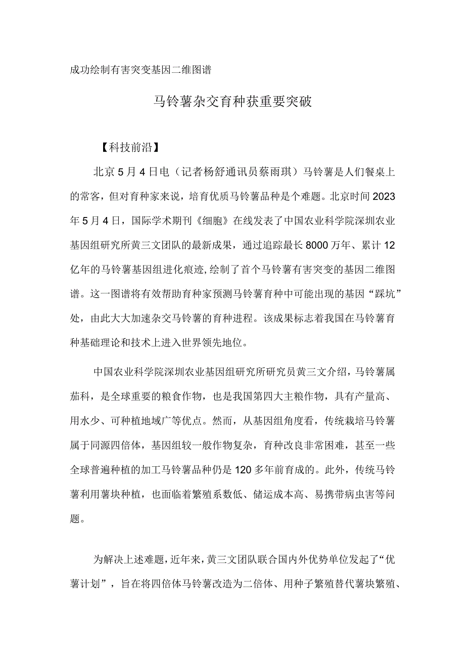 成功绘制有害突变基因二维图谱 马铃薯杂交育种获重要突破.docx_第1页