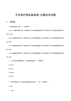 手术室护理实践指南无菌技术试题.docx