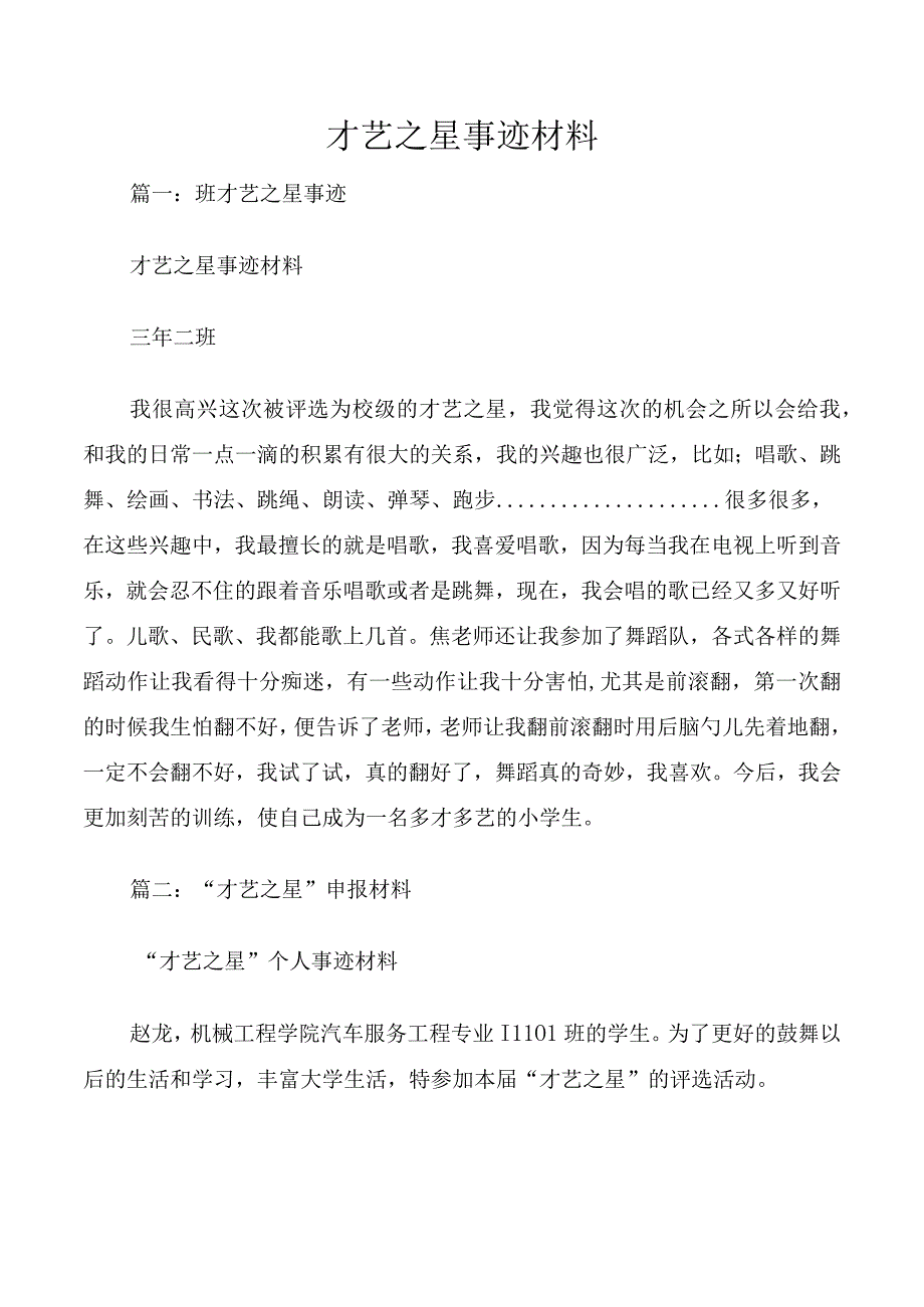 才艺之星事迹材料.docx_第1页