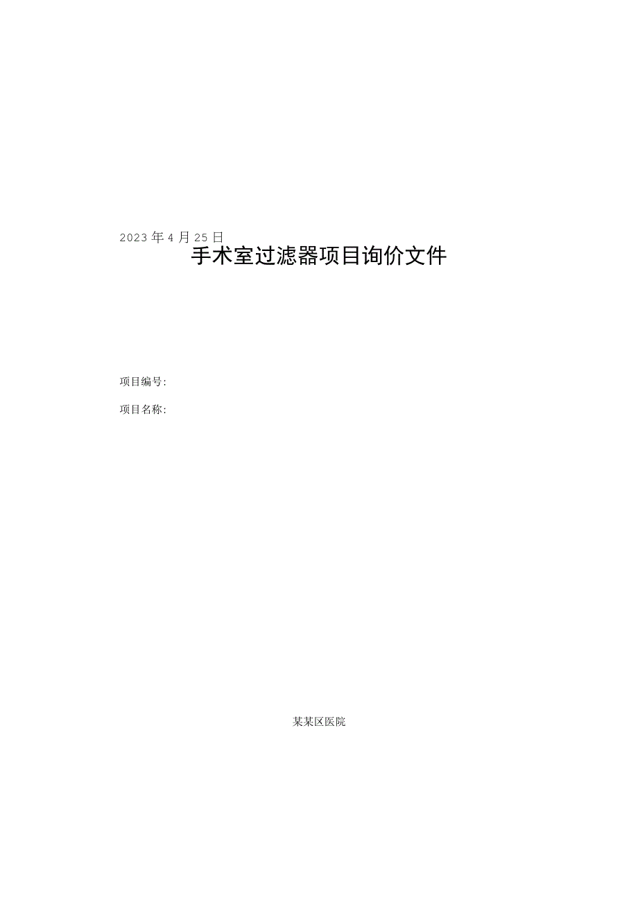 手术室过滤器项目询价文件.docx_第1页