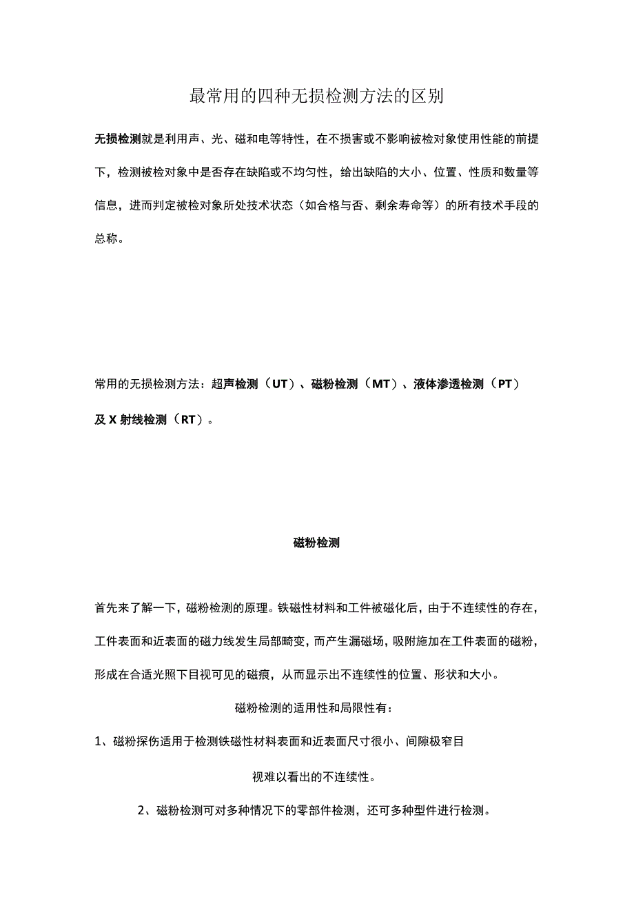 最常用的四种无损检测方法的区别.docx_第1页