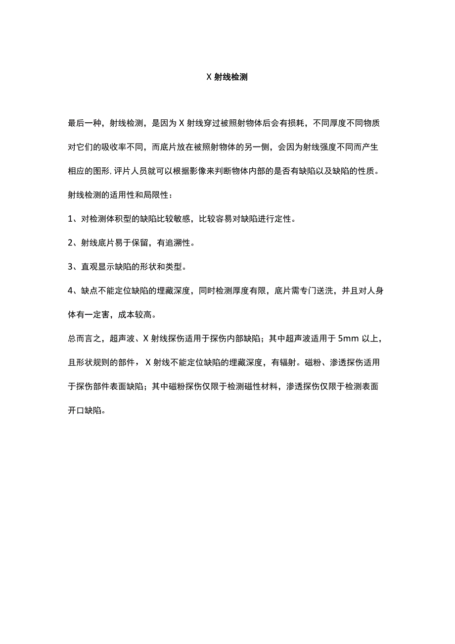 最常用的四种无损检测方法的区别.docx_第3页