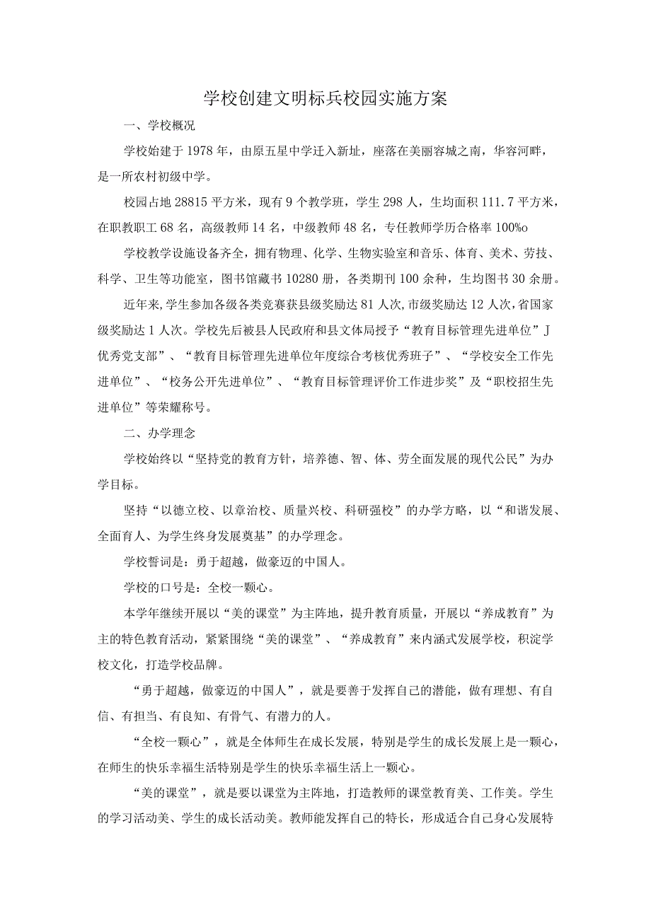 最新学校创建文明标兵校园实施方案.docx_第1页