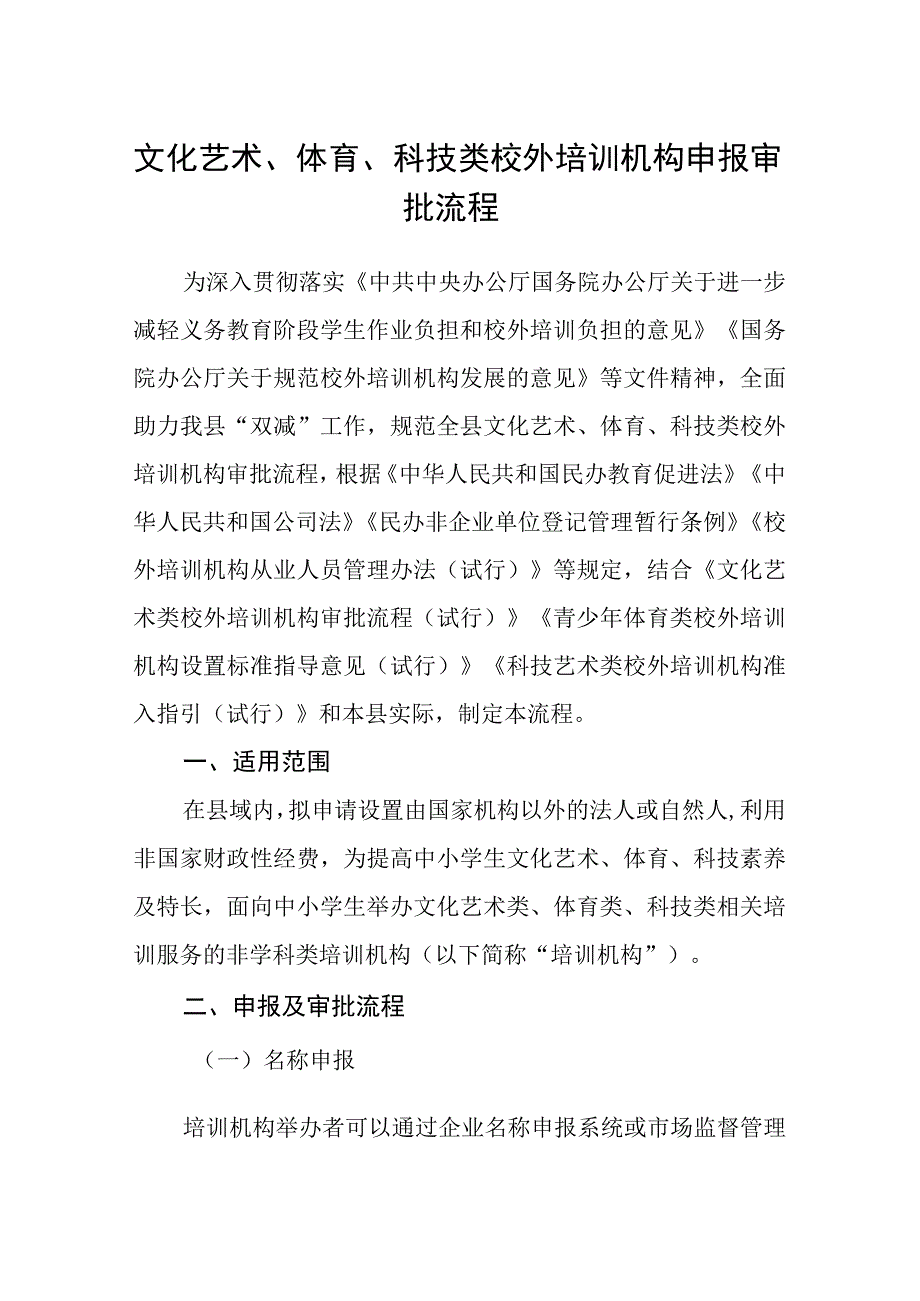 文化艺术、体育、科技类校外培训机构 申报审批流程.docx_第1页