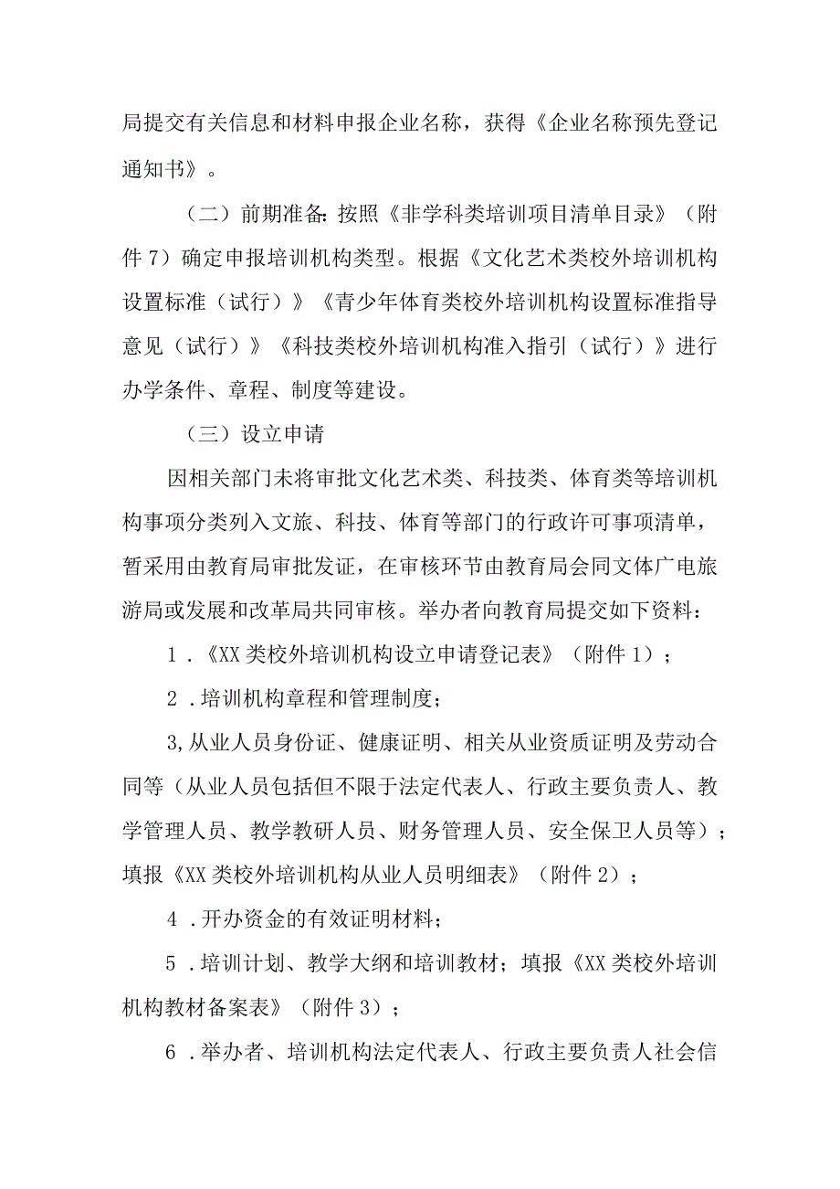 文化艺术、体育、科技类校外培训机构 申报审批流程.docx_第2页