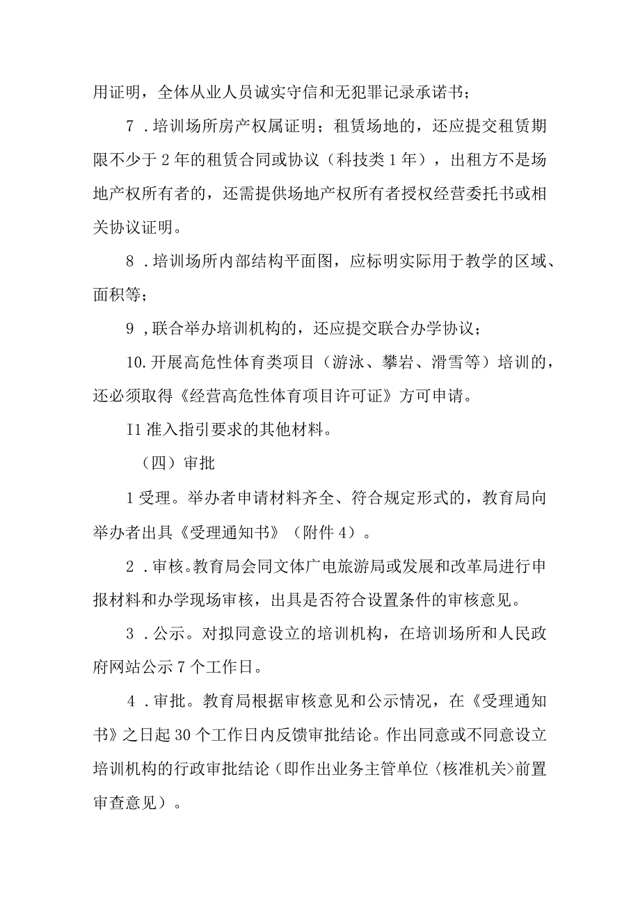 文化艺术、体育、科技类校外培训机构 申报审批流程.docx_第3页