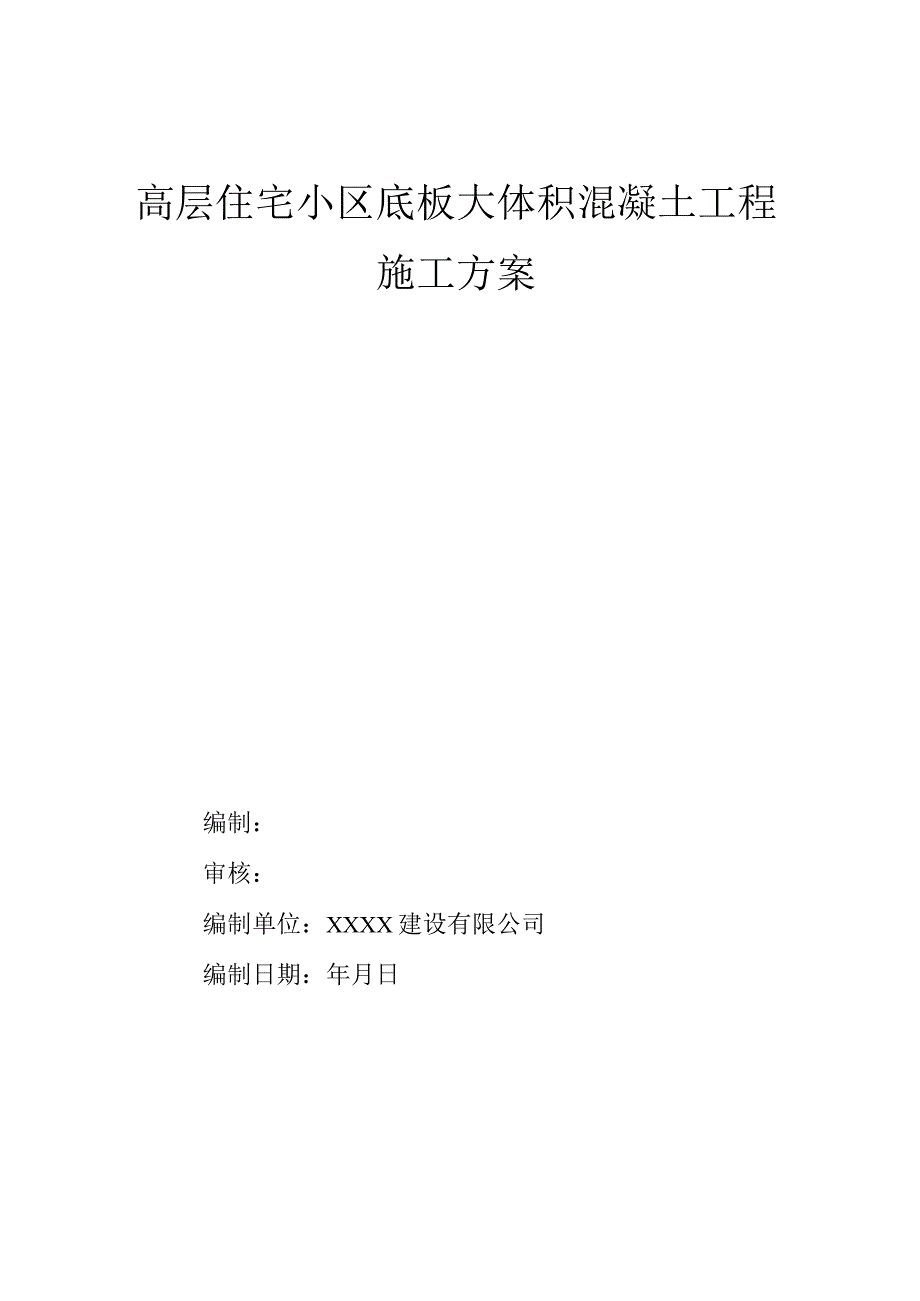 方案高层住宅小区底板大体积混凝土施工方案.docx_第1页