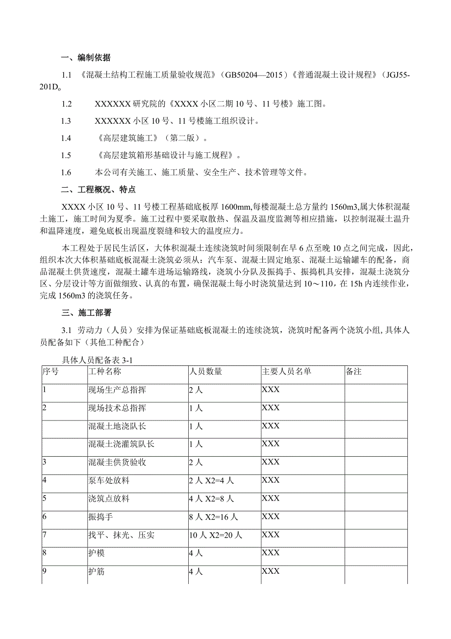 方案高层住宅小区底板大体积混凝土施工方案.docx_第3页