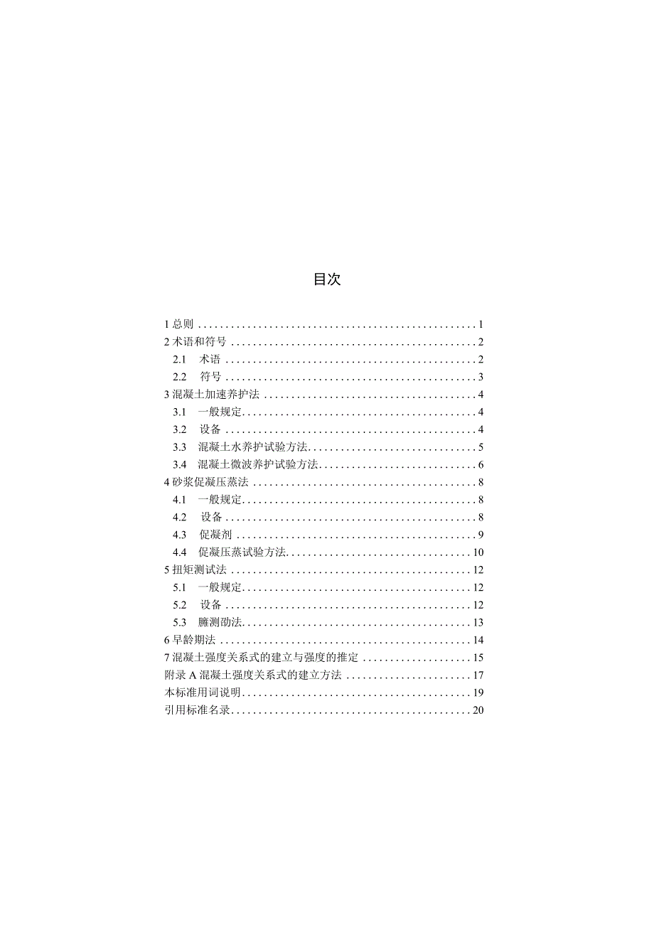 早期推定混凝土强度试验方法标准JGJT15-2021.docx_第3页