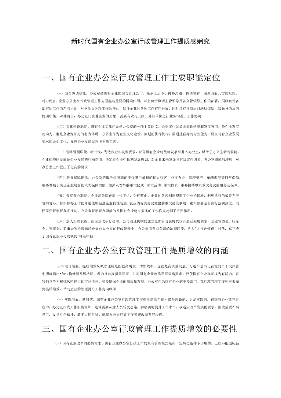 新时代国有企业办公室行政管理工作提质增效研究.docx_第1页