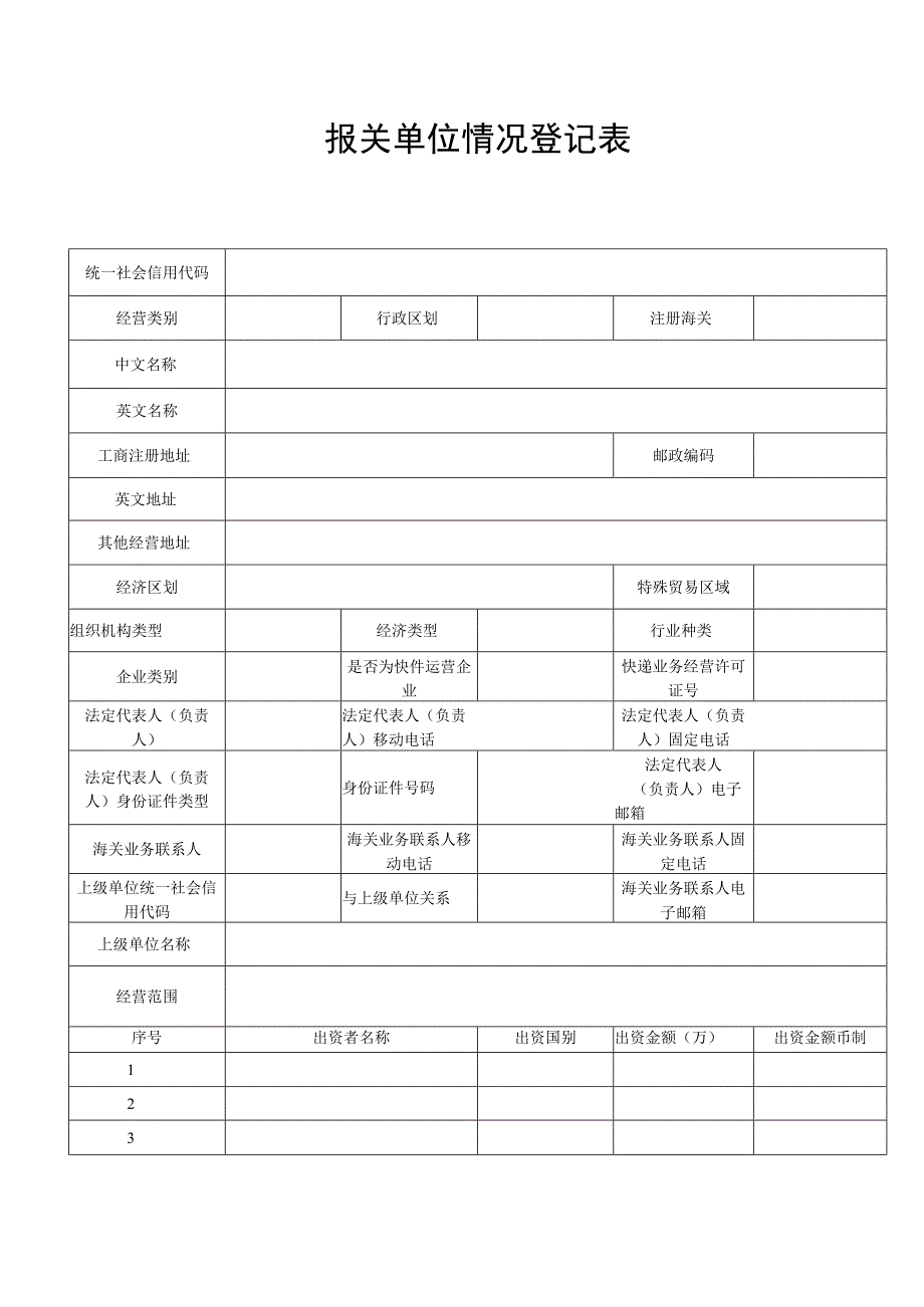 报关单位情况登记表.docx_第1页