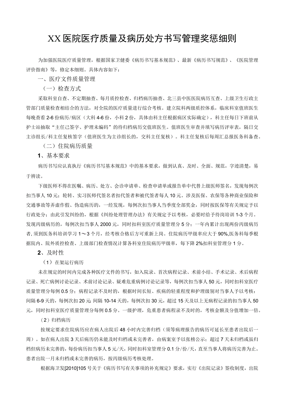 最新医疗质量及病历书写管理考核奖惩细则（WORD可排版）.docx_第1页