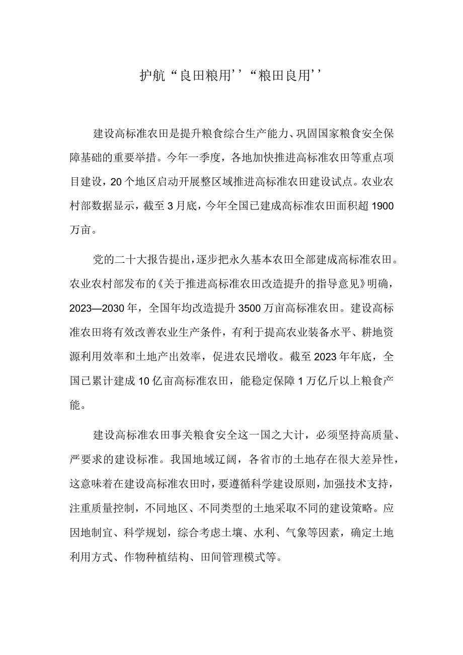 护航“良田粮用”“粮田良用”.docx_第1页