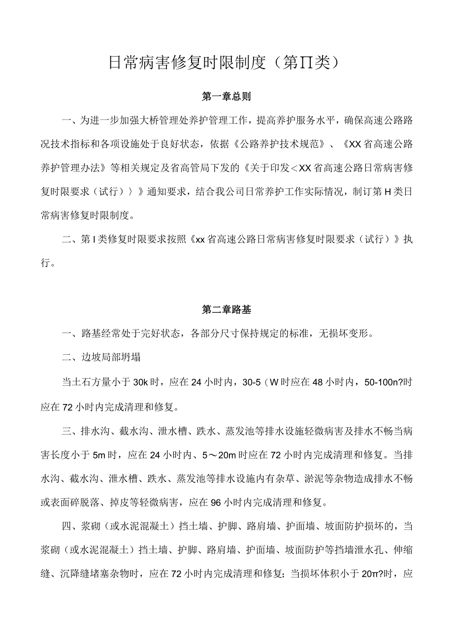 日常病害修复时限制度.docx_第1页