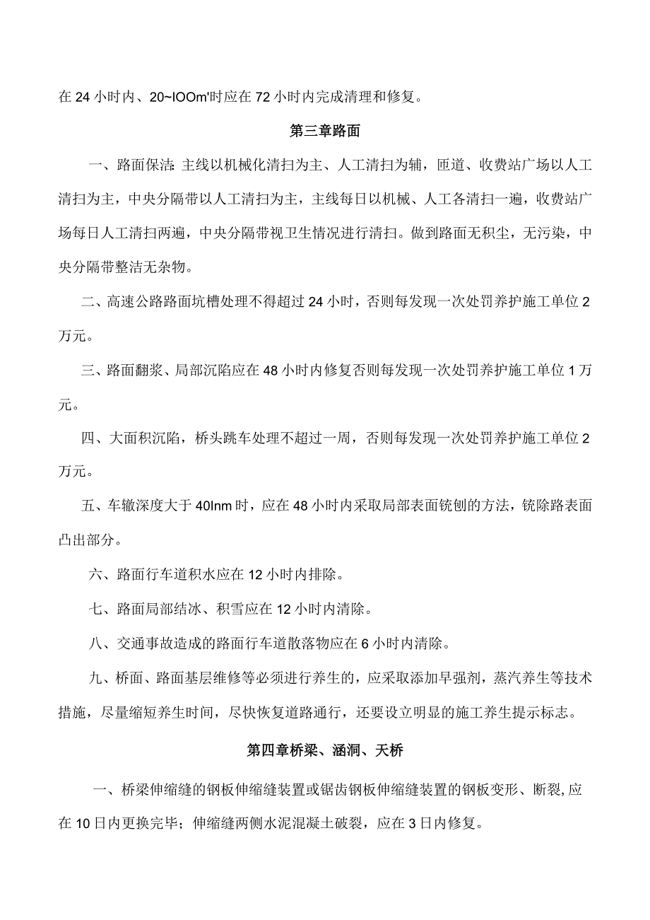 日常病害修复时限制度.docx_第2页