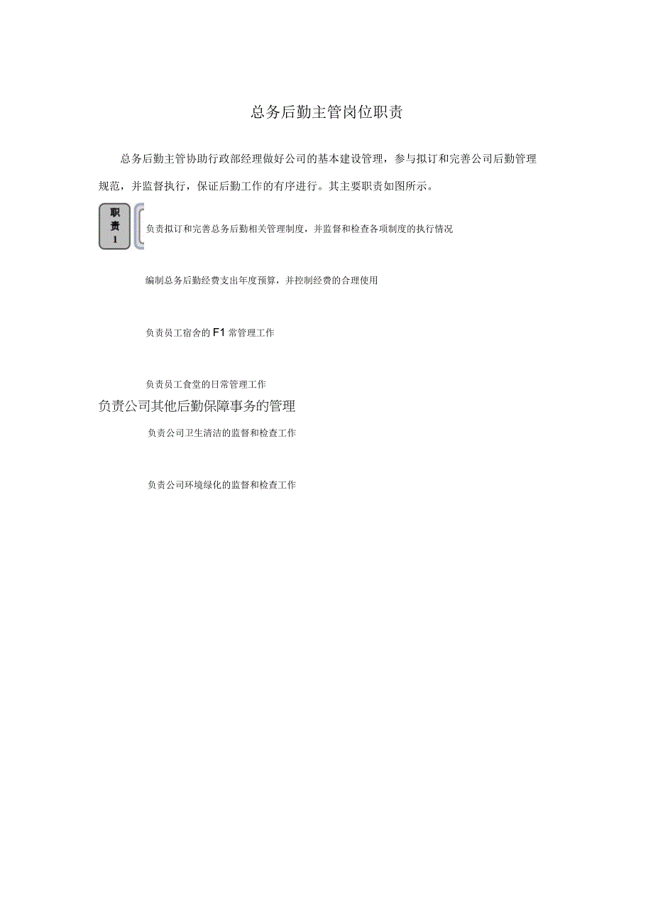 总务后勤主管岗位职责.docx_第1页