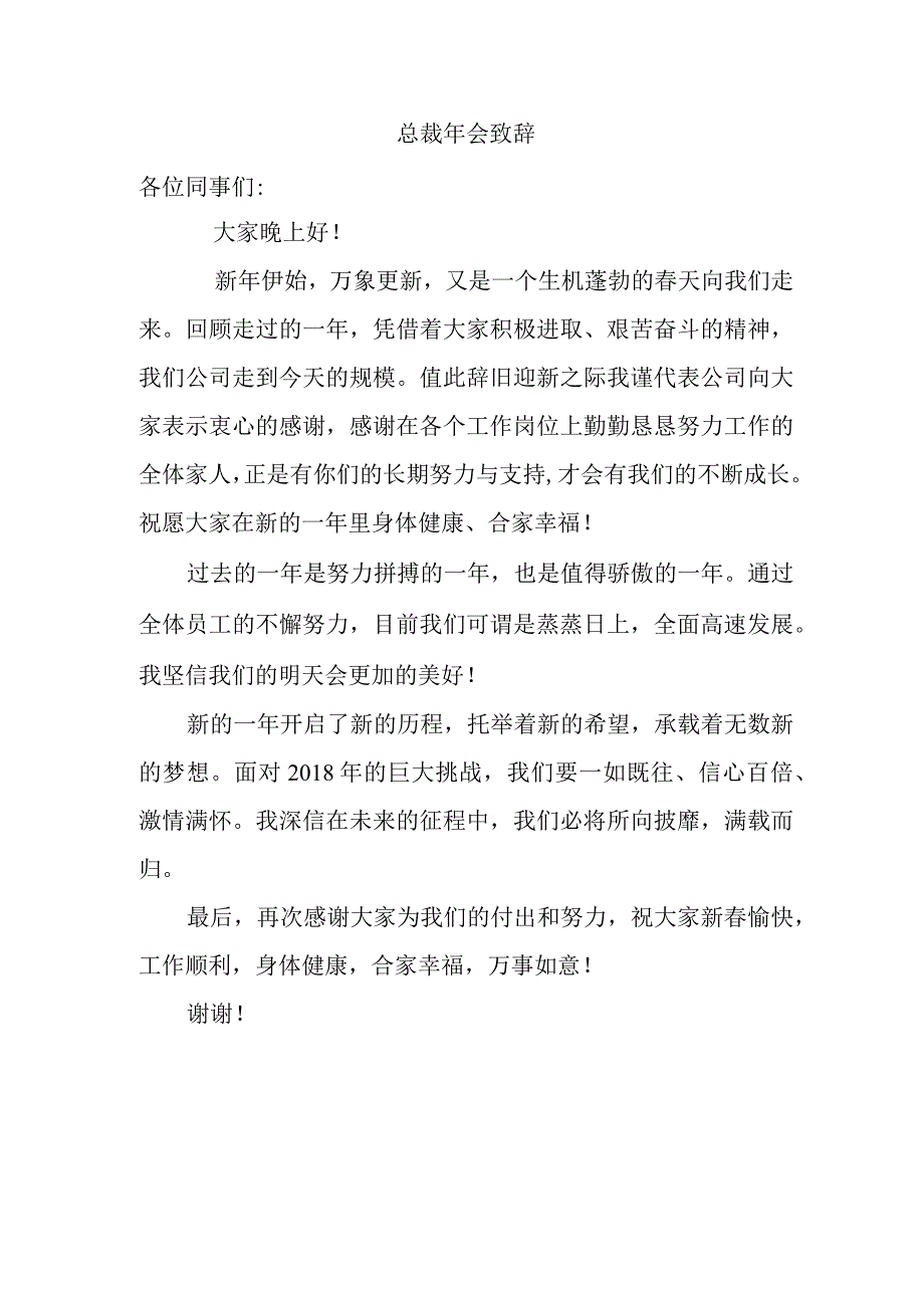 总裁年会致辞.docx_第1页