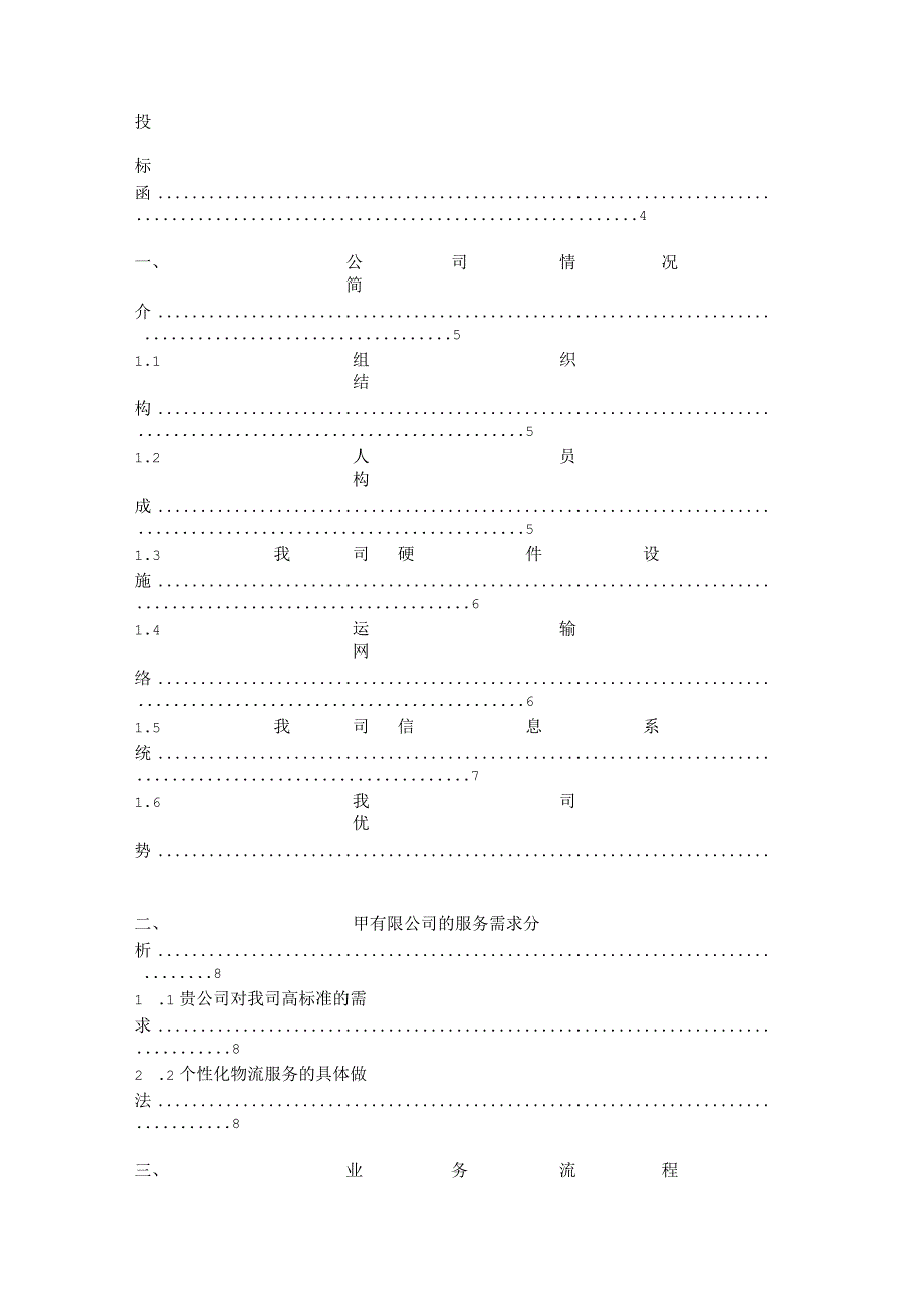 投标书范本物流外包投标书最全.docx_第2页