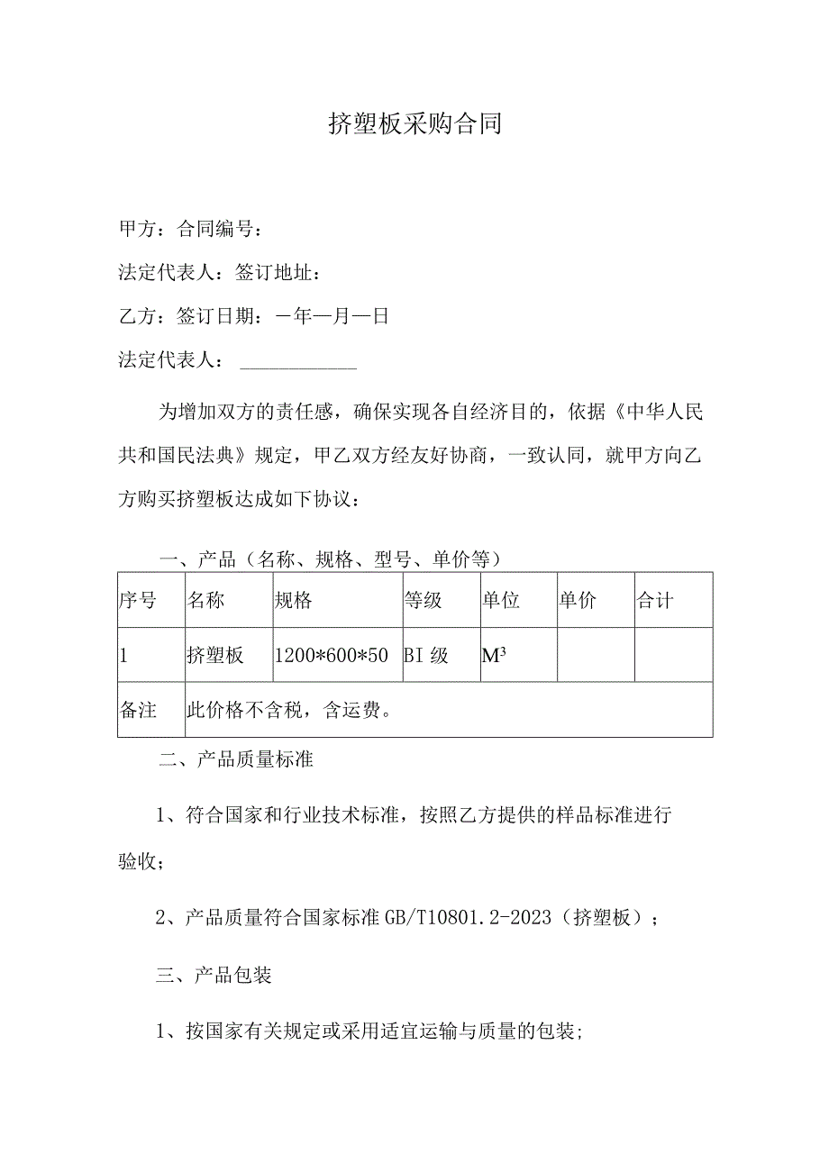 挤塑板采购合同.docx_第1页