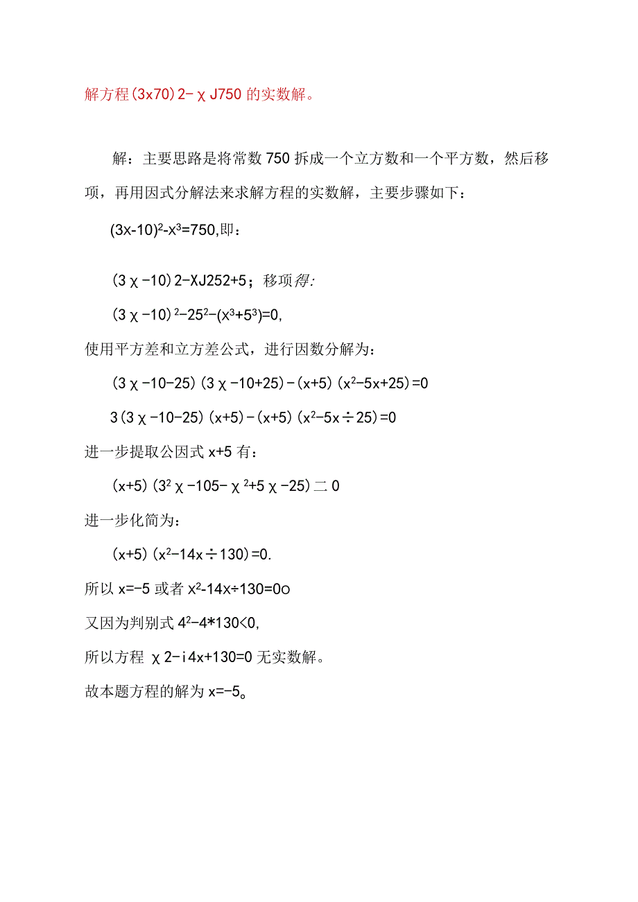 方程(3x-10)^2-x^3=750的计算.docx_第1页