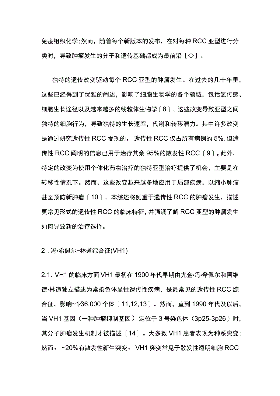 最新：遗传性肾细胞癌肿瘤发生机制研究进展.docx_第2页