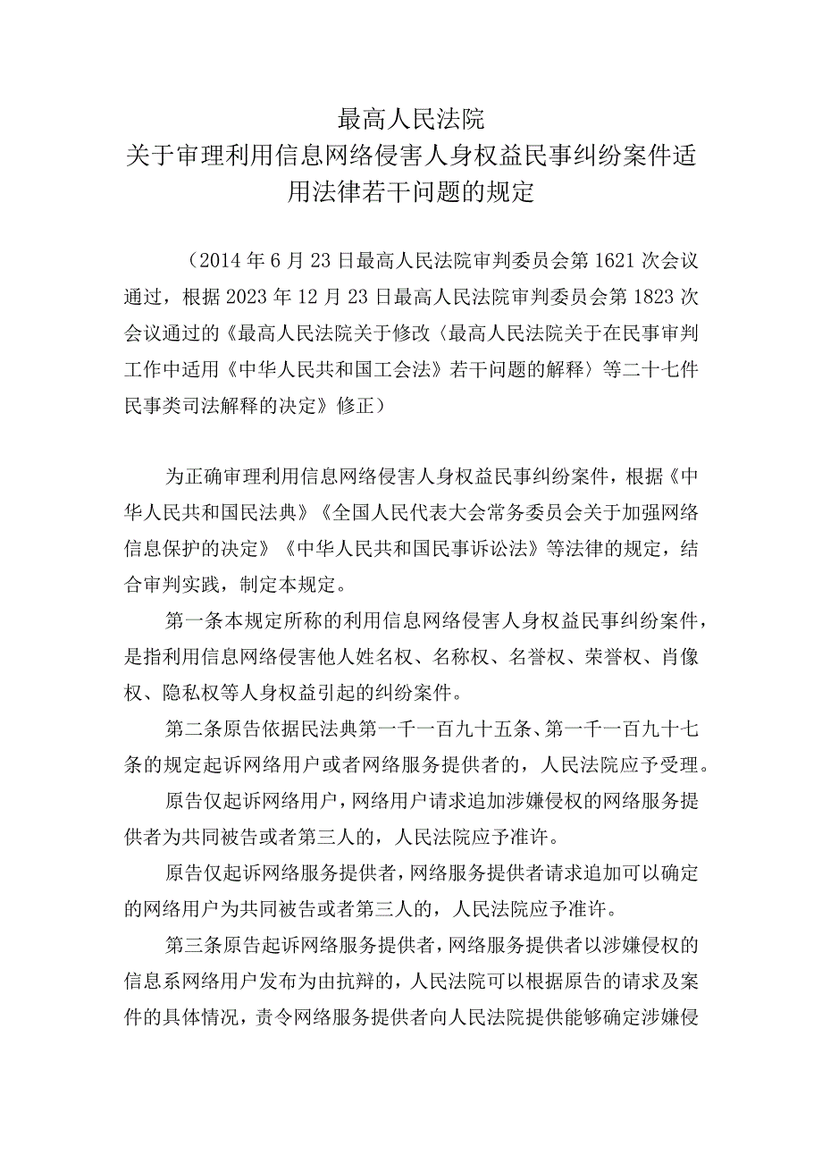 最高人民法院关于审理利用信息网络侵害人身权益民事纠纷案件适用法律若干问题的规定.docx_第1页