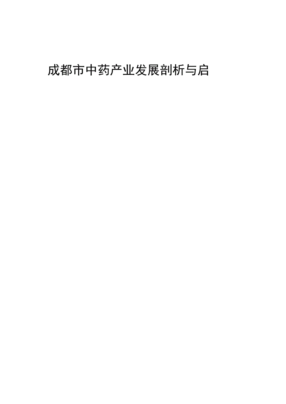 成都市中药产业发展剖析与启示.docx_第1页