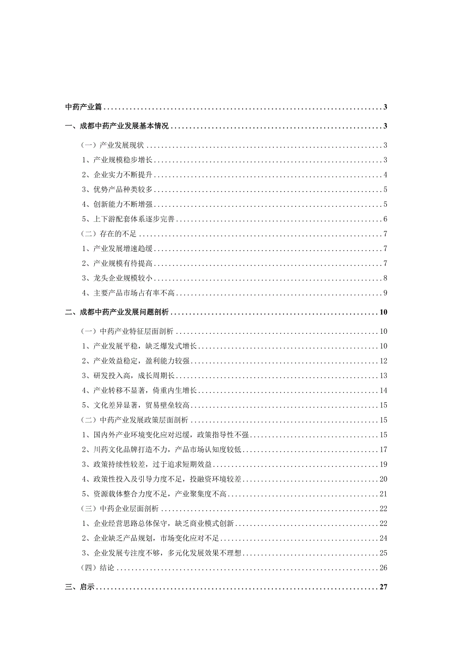 成都市中药产业发展剖析与启示.docx_第2页