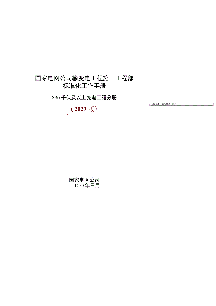 施工项目部标准化工作手册330千伏及以上变电工程分册.docx_第1页