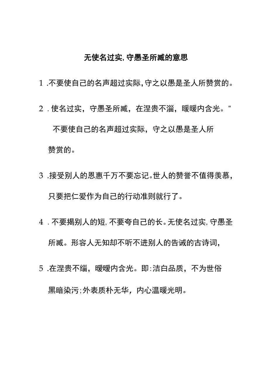 无使名过实,守愚圣所臧的意思.docx_第1页