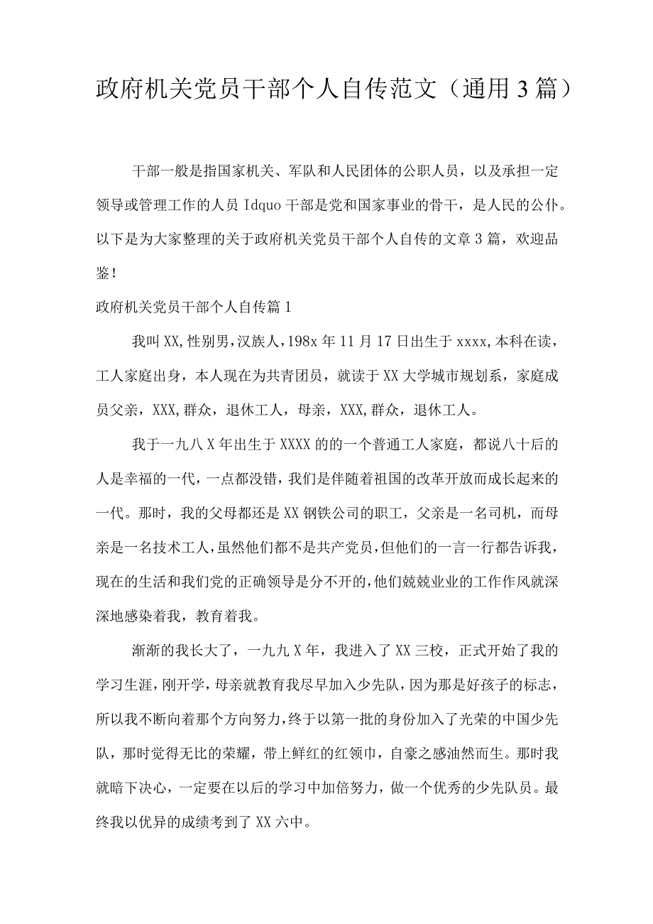 政府机关党员干部个人自传范文(通用3篇).docx_第1页