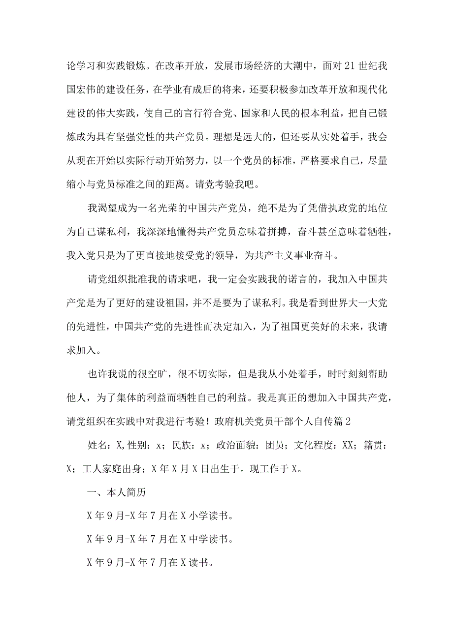 政府机关党员干部个人自传范文(通用3篇).docx_第3页